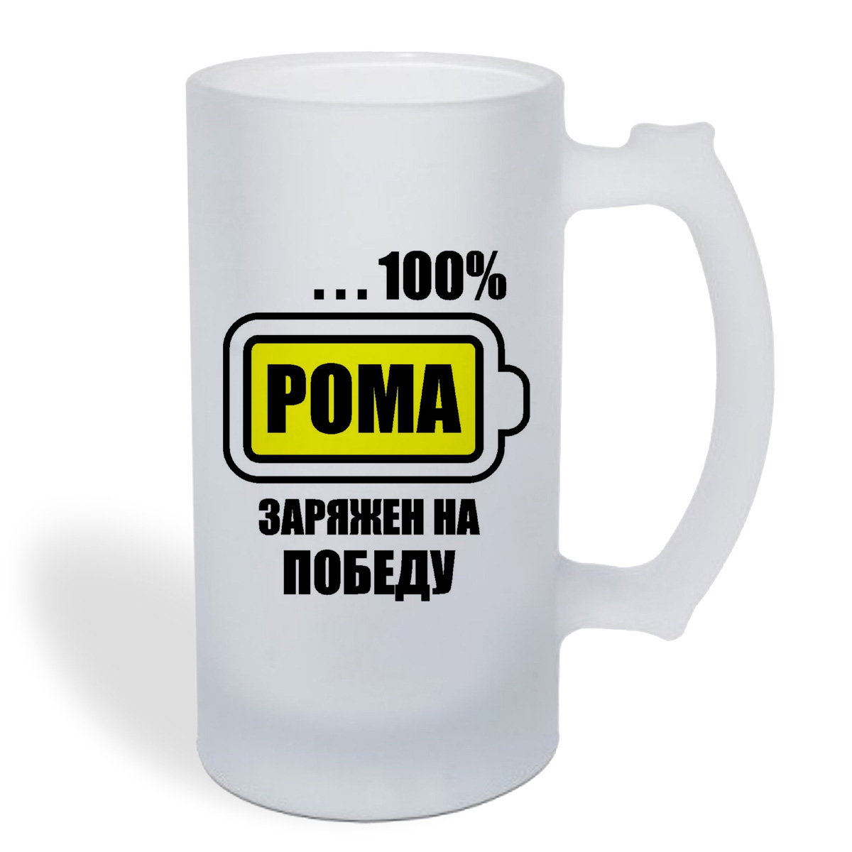 

Кружка пивная CoolPodarok 100 % заряжен на победу. Рома