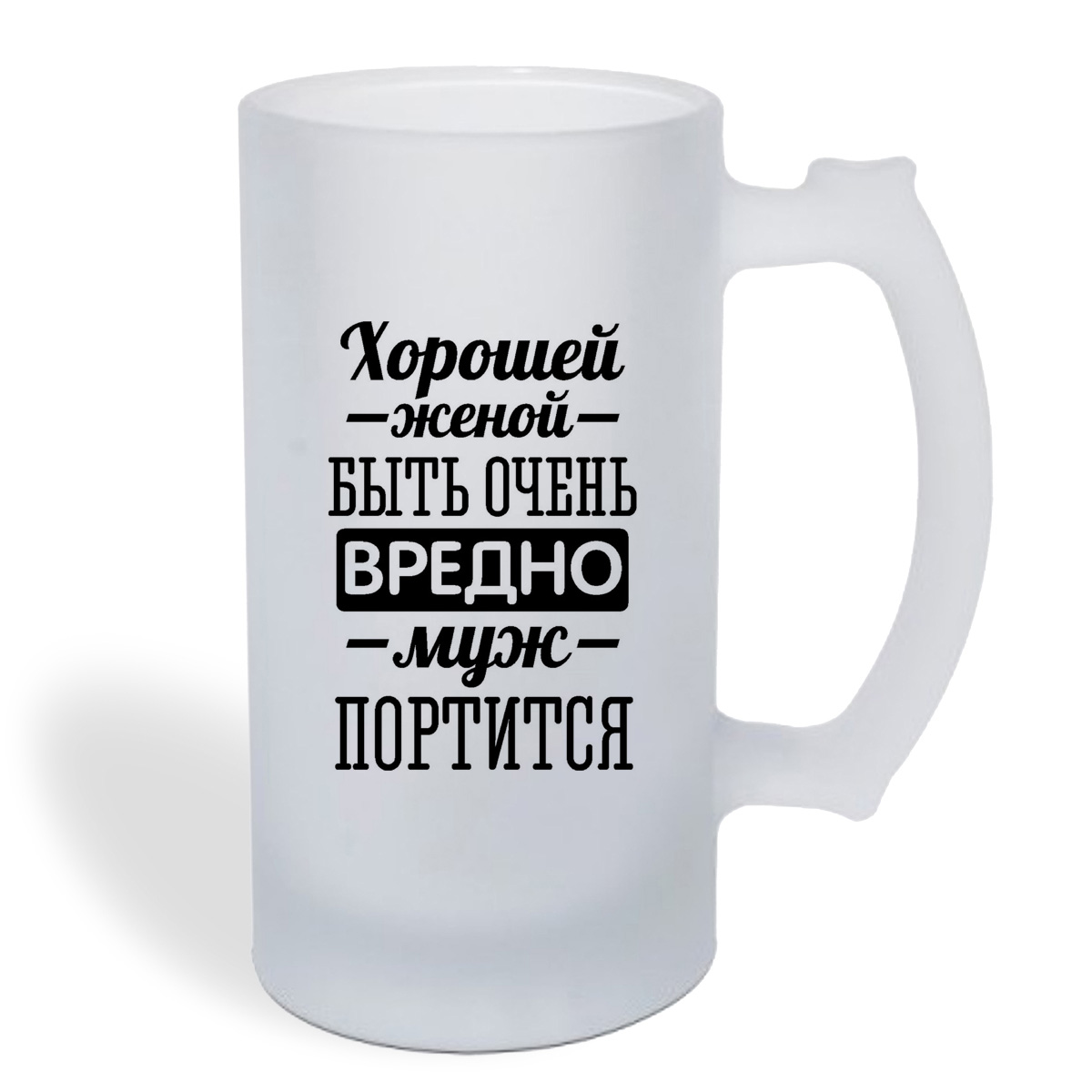 

Кружка пивная CoolPodarok Хорошей женой быть очень вредно