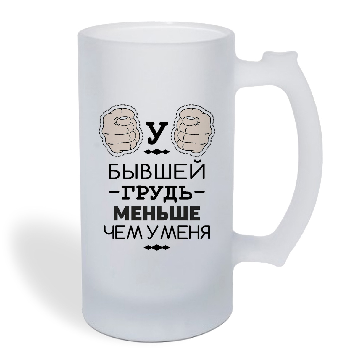 

Кружка пивная CoolPodarok У бывшей грудь меньше чем у меня