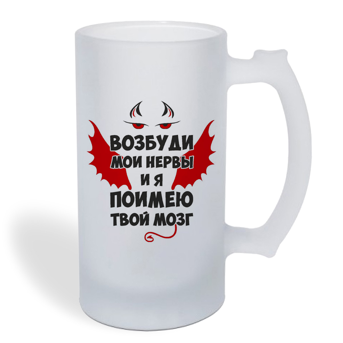 

Кружка пивная CoolPodarok Возбуди мои нервы и я поимею твой мозг