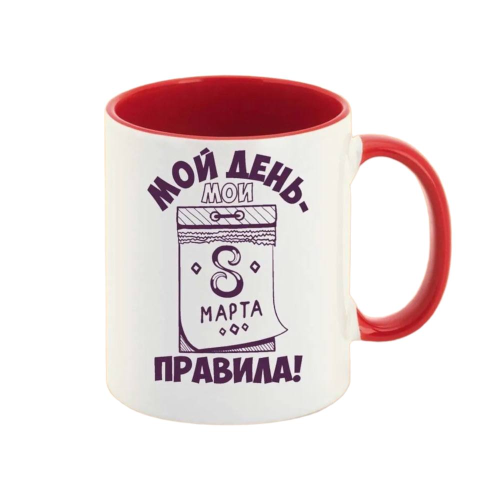 

Кружка CoolPodarok Мой день мои правила 8 марта