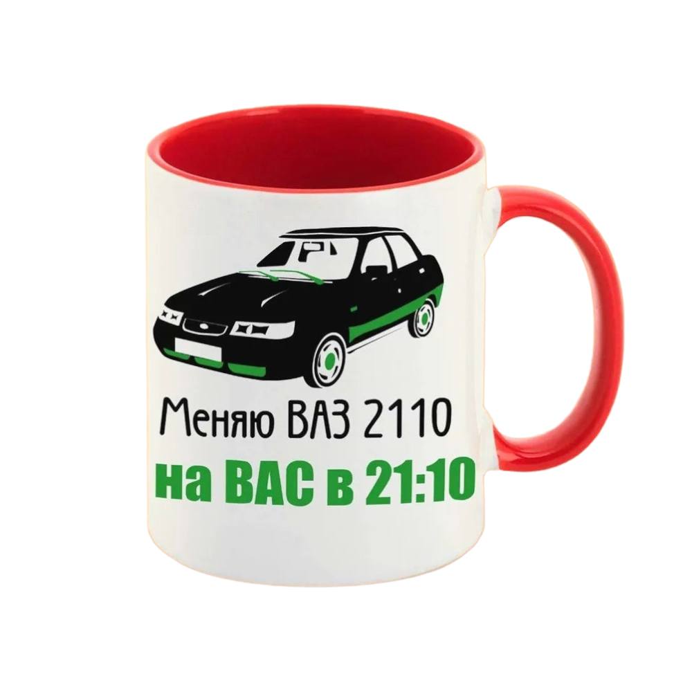 

Кружка CoolPodarok меняю ваз 2110 на вас в 2110