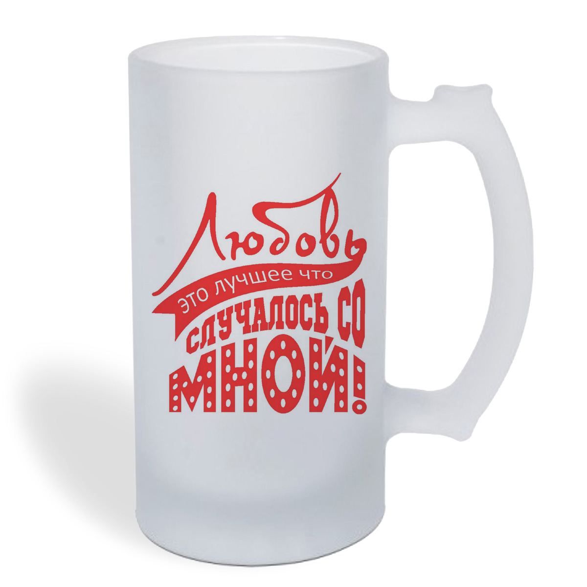 

Кружка пивная CoolPodarok Любовь это лучшее что случалось со мной