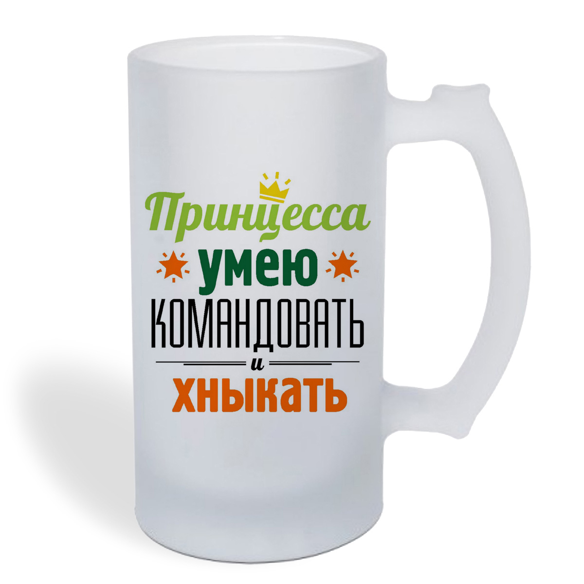 

Кружка пивная CoolPodarok Принцесса, умею командовать и хныкать