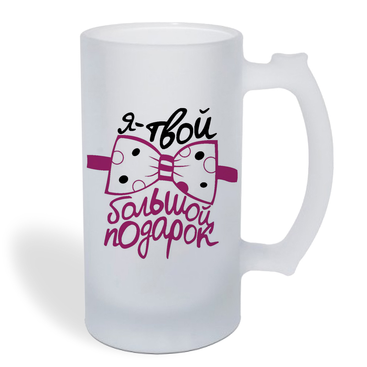 

Кружка пивная CoolPodarok Я твой большой подарок