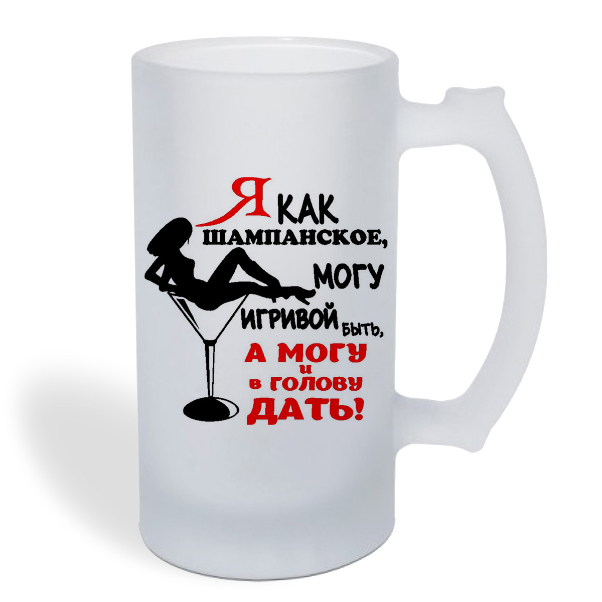 

Кружка пивная CoolPodarok Я как шампанское