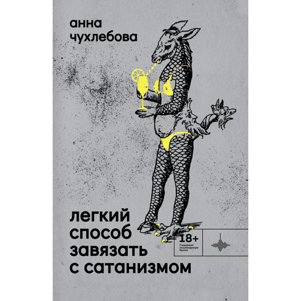 

Лёгкий способ завязать с сатанизмом