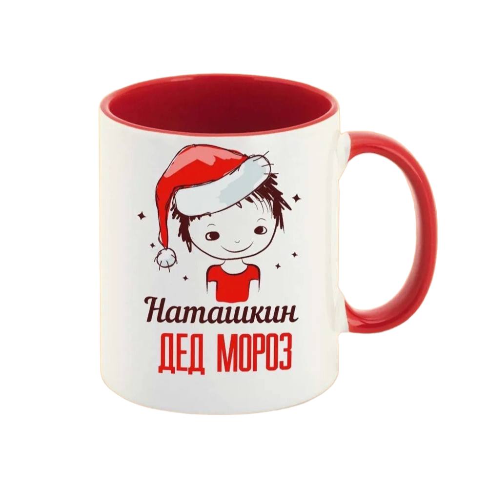

Кружка CoolPodarok Дед мороз Наташкин новый год
