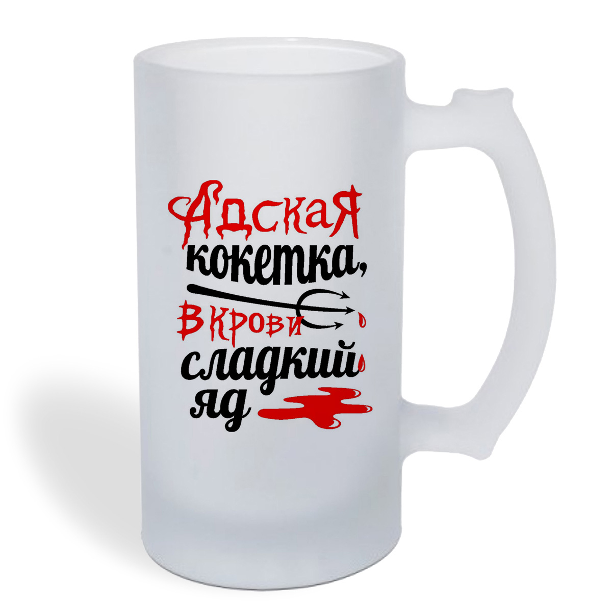 

Кружка пивная CoolPodarok Адская кокетка, в крови сладкий яд
