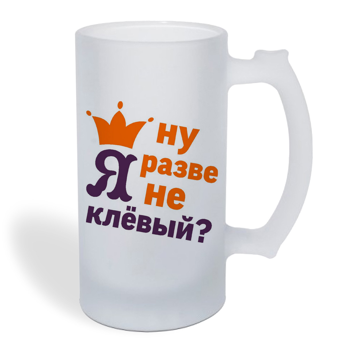 

Кружка пивная CoolPodarok Ну разве я не клевый