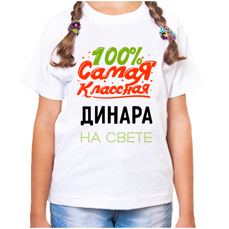 

Футболка девочке белая 32 р-р 100 самая классная динара на свете, Белый, fdd_100_samaya_klassnaya_Dinara_na_svete