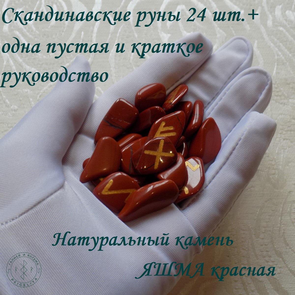 

Скандинавские руны ручной работы Яшма красная, 5/49, 1,5-2,3 см