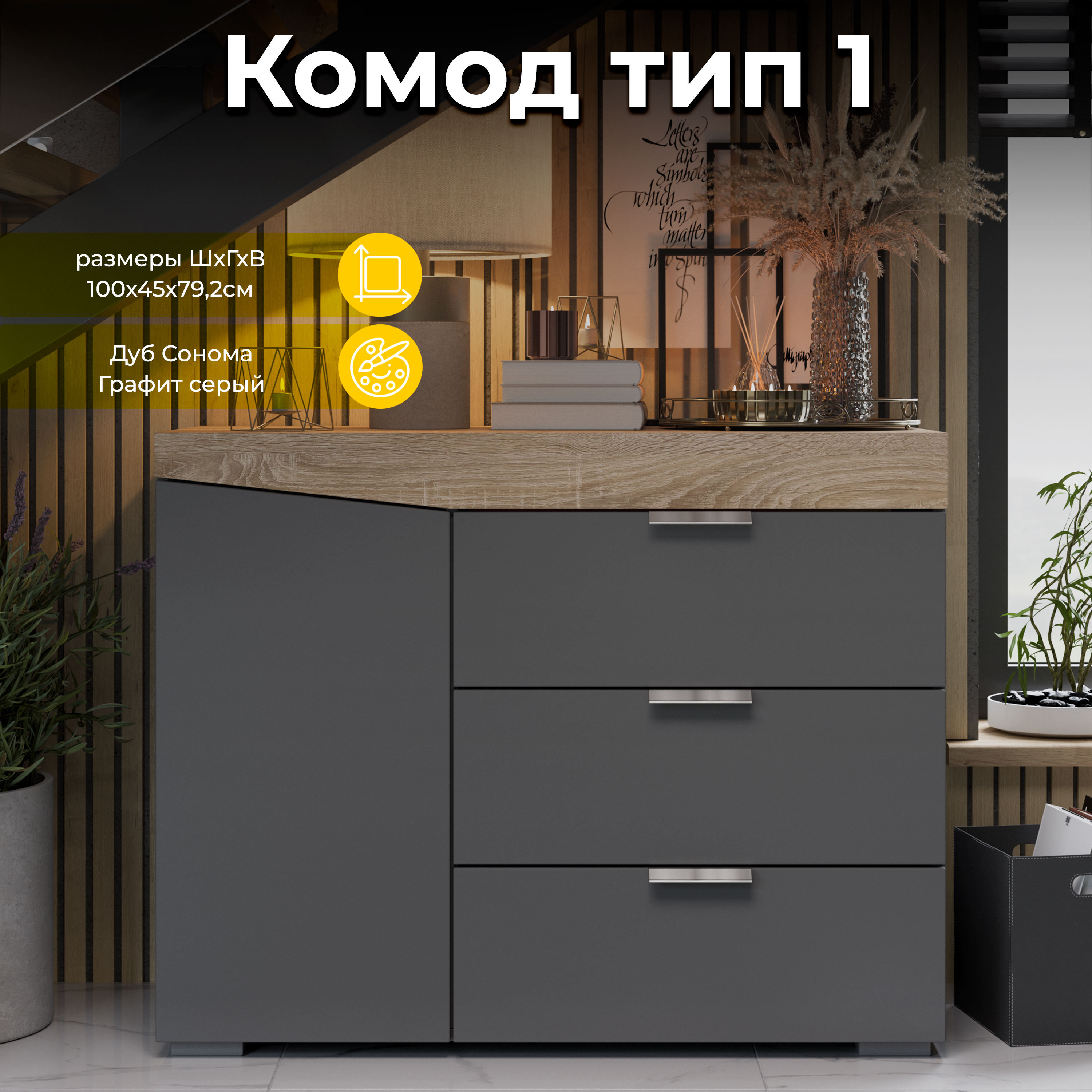 

Комод ТриЯ тип 1 Дуб Сонома/Графит Серый, тип 1