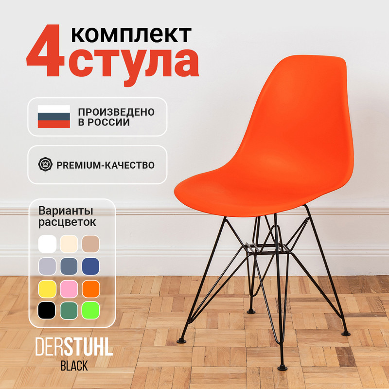 

Стулья DERSTUHL Black Eames, Оранжевый, 4 шт, Black Eames