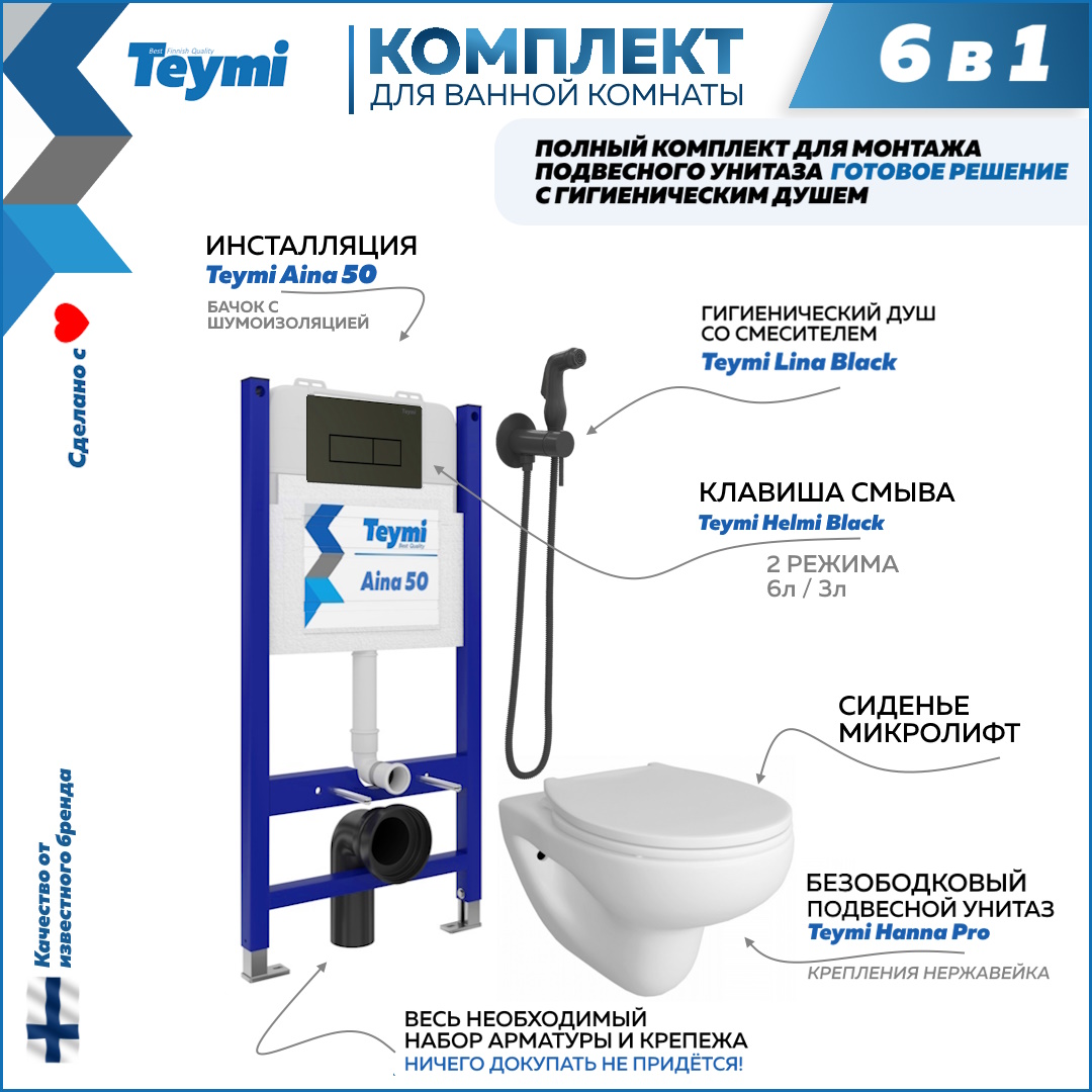 фото Комплект teymi 6 в 1 инсталляция aina 50 + клавиша + унитаз + гигиенический душ f08385