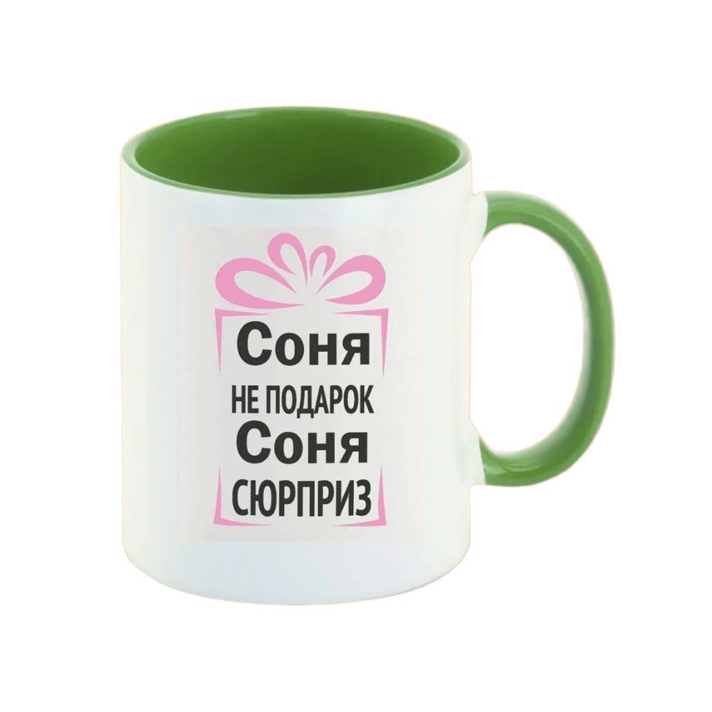 

Кружка CoolPodarok Соня не подарок Соня сюрприз