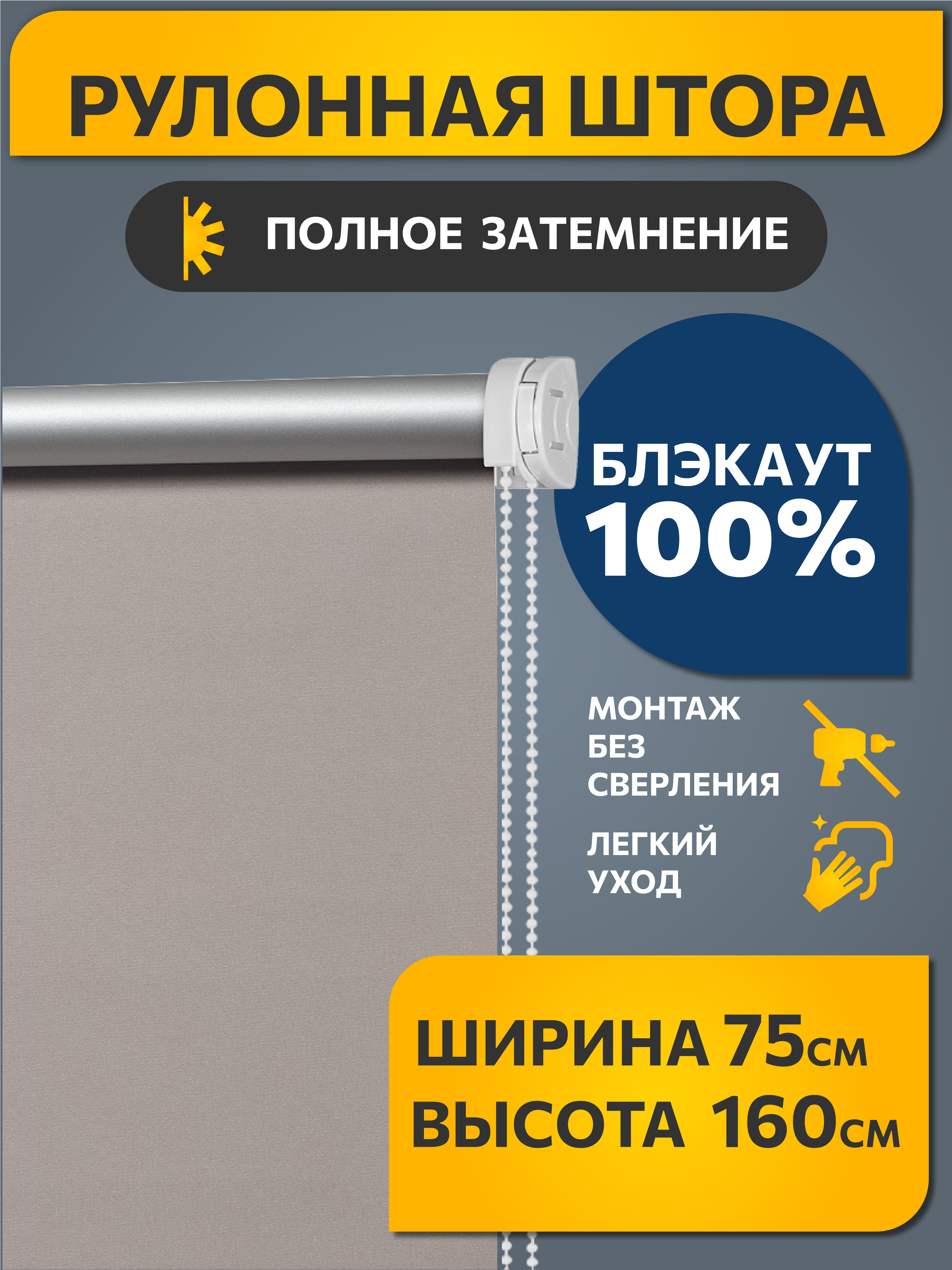 

Рулонная штора Decofest, Блэкаут Плайн Какао с молоком 075x160 Мини