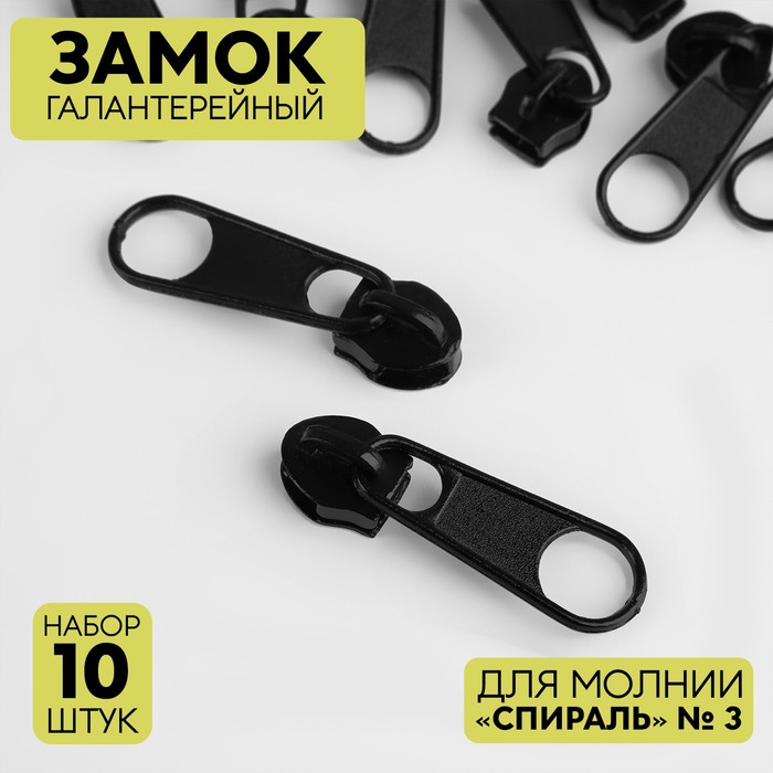 

Замок галантерейный Арт Узор Спираль №3 9705125, без стопора, 10 шт, цвет чёрный, Черный