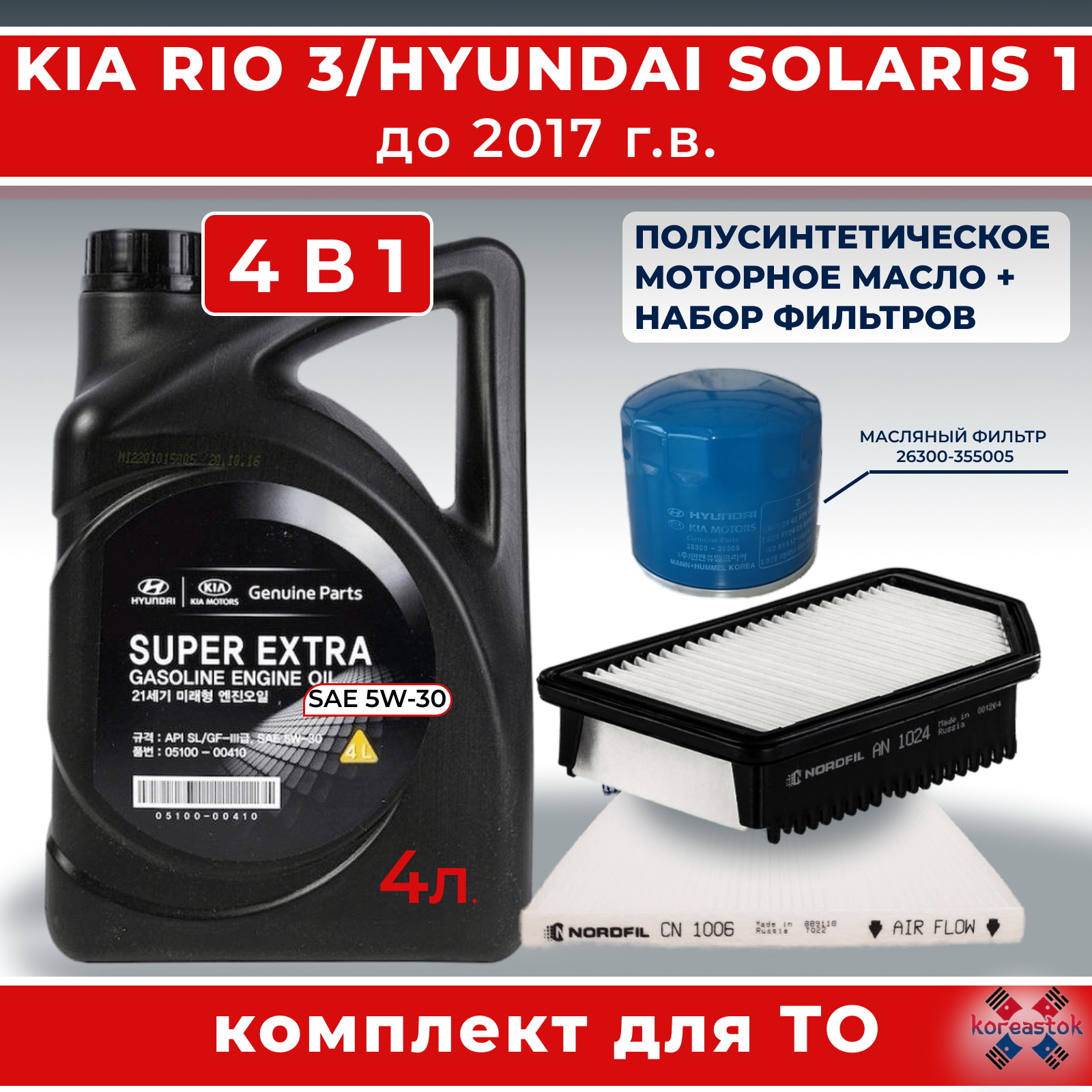 Комплект для ТО Koreastok, масло 5w-30 арт. 05100-00410, 4л+ 3 фильтра