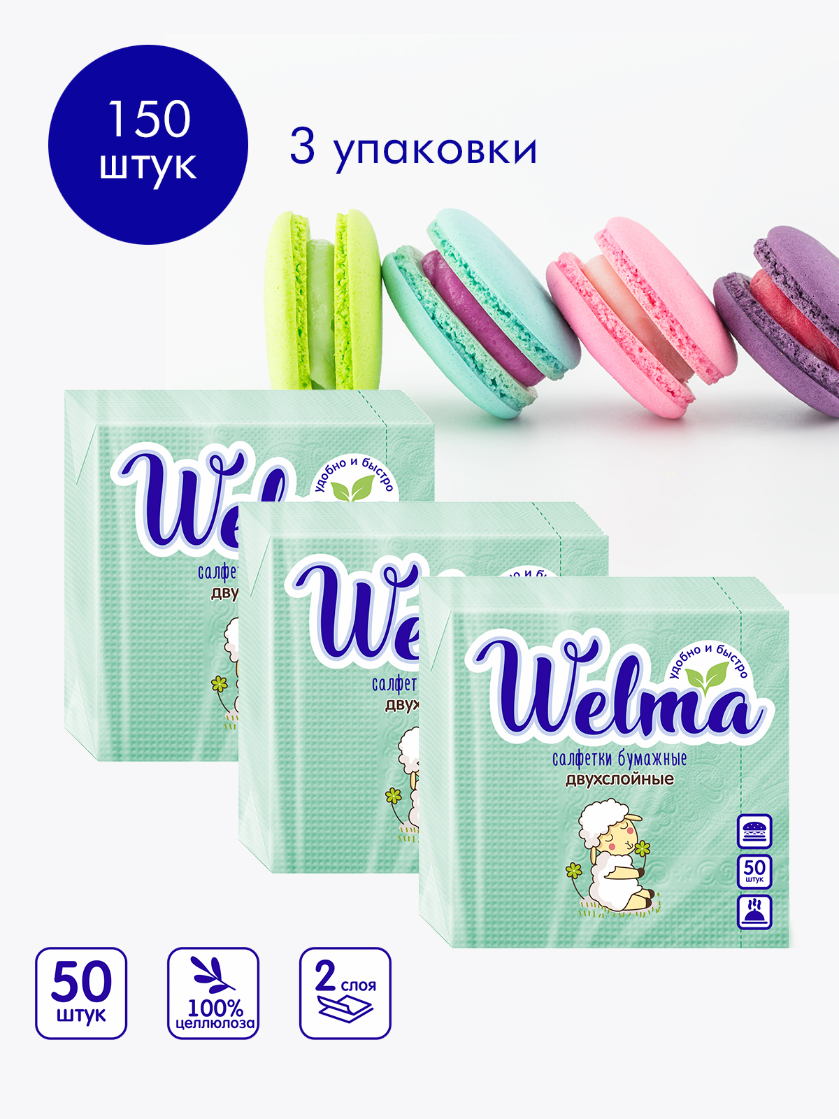 Салфетки Welma бумажные двухслойные салатные пастельных тонов 50шт 3 упаковки