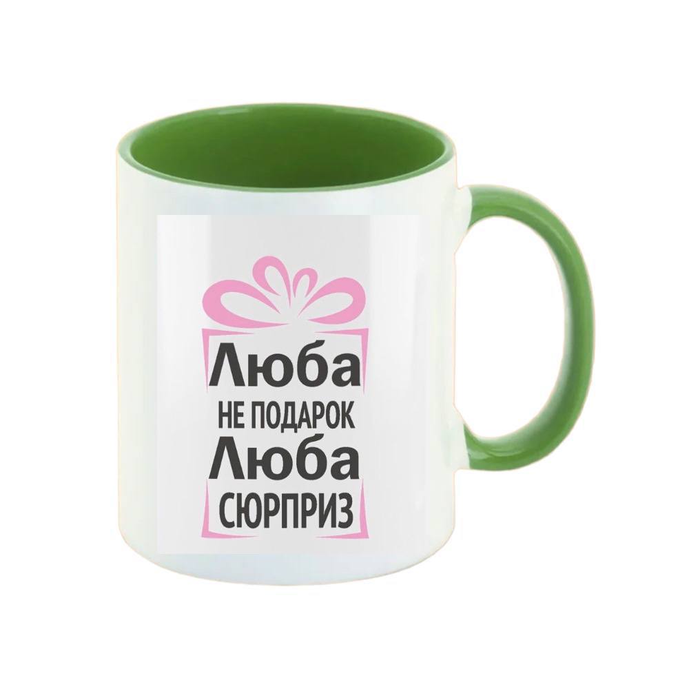

Кружка CoolPodarok Люба не подарок Люба сюрприз