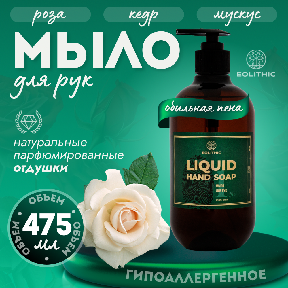 

Мыло для рук EOLITHIC LIQUID HAND SOAP Роза Кедр Мускус 475 мл, LIQUID HAND SOAP