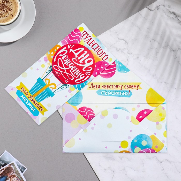 

Конверт для денег Чудесного Дня Рождения! 16х8 см (10 шт)