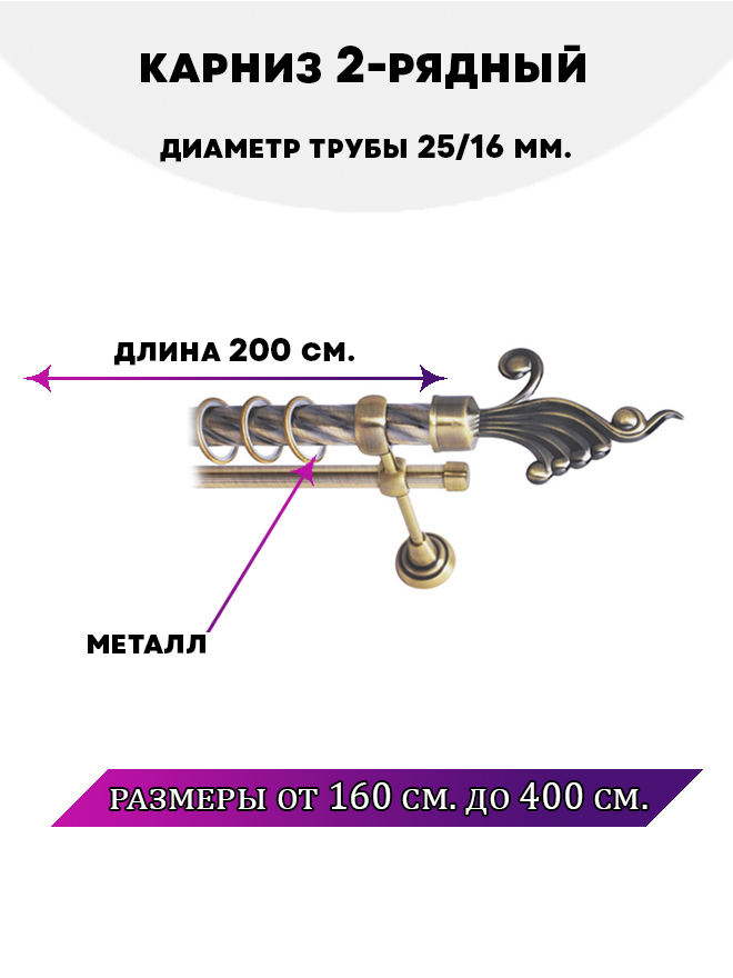 

Карниз металлический двухрядный Африка, цвет Антик, 2 м., Золотистый, Африка