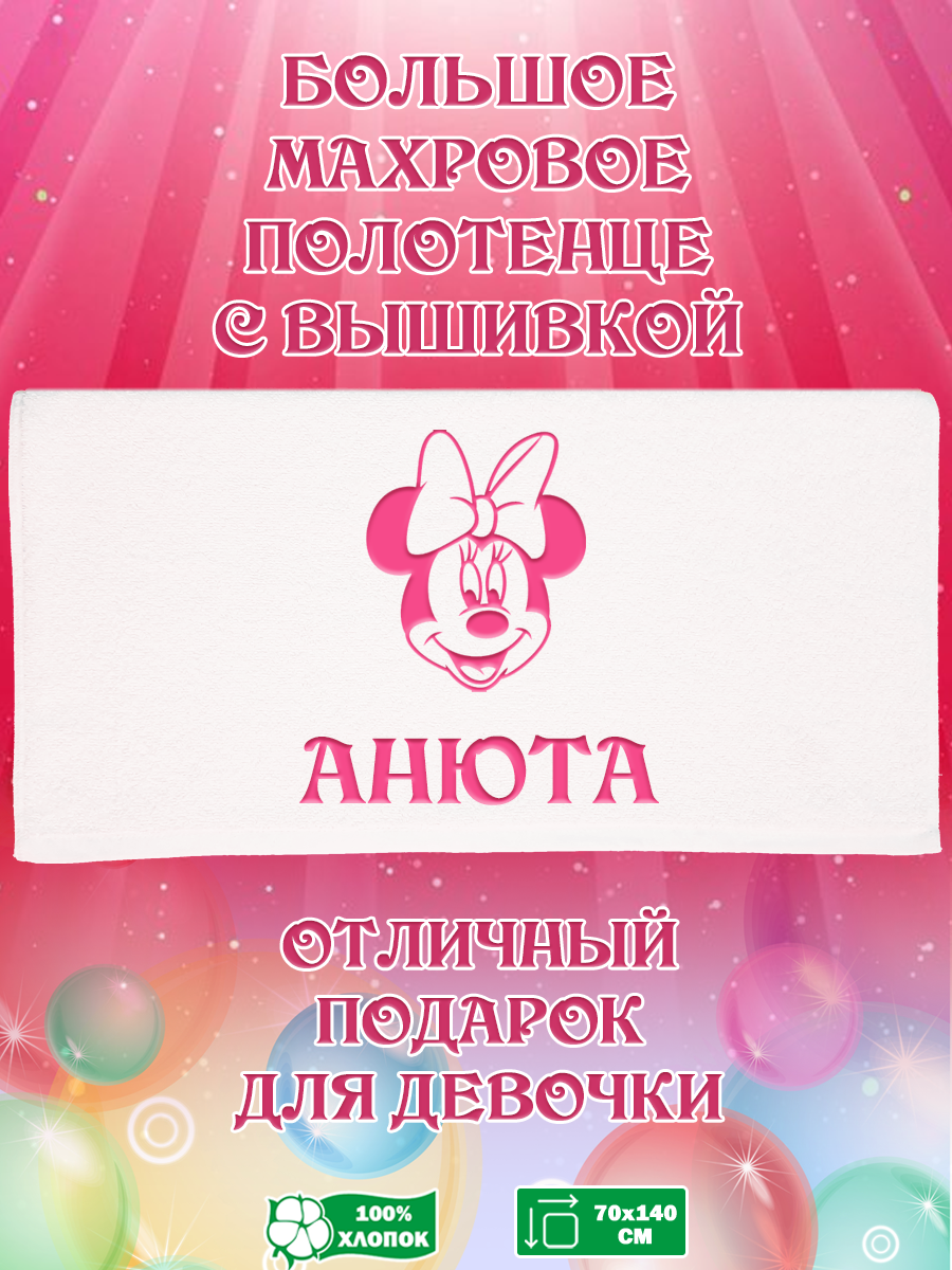 

Полотенце махровое XALAT подарочное с вышивкой Анюта 70х140 см, IP-GIRL-0622, Анюта