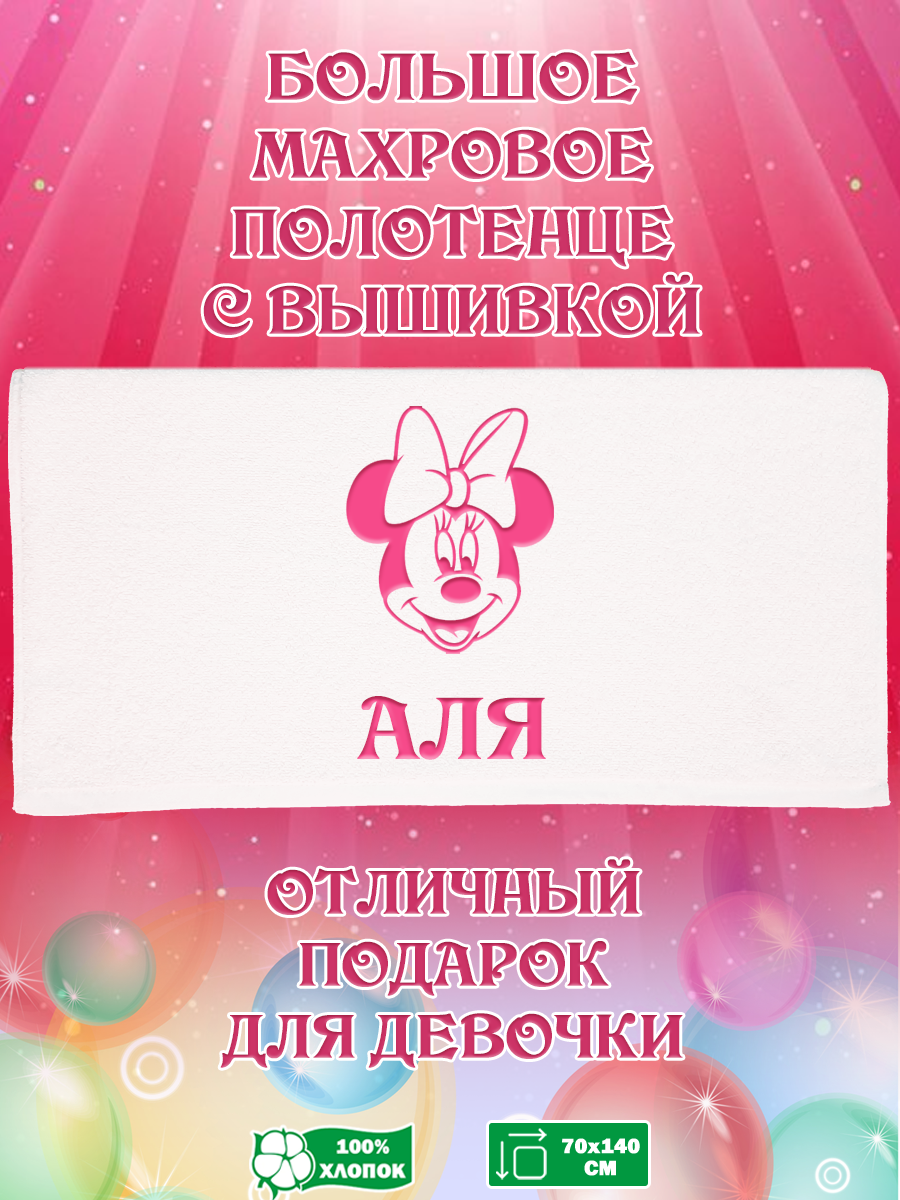 

Полотенце махровое XALAT подарочное с вышивкой Аля 70х140 см, IP-GIRL-0619, Аля