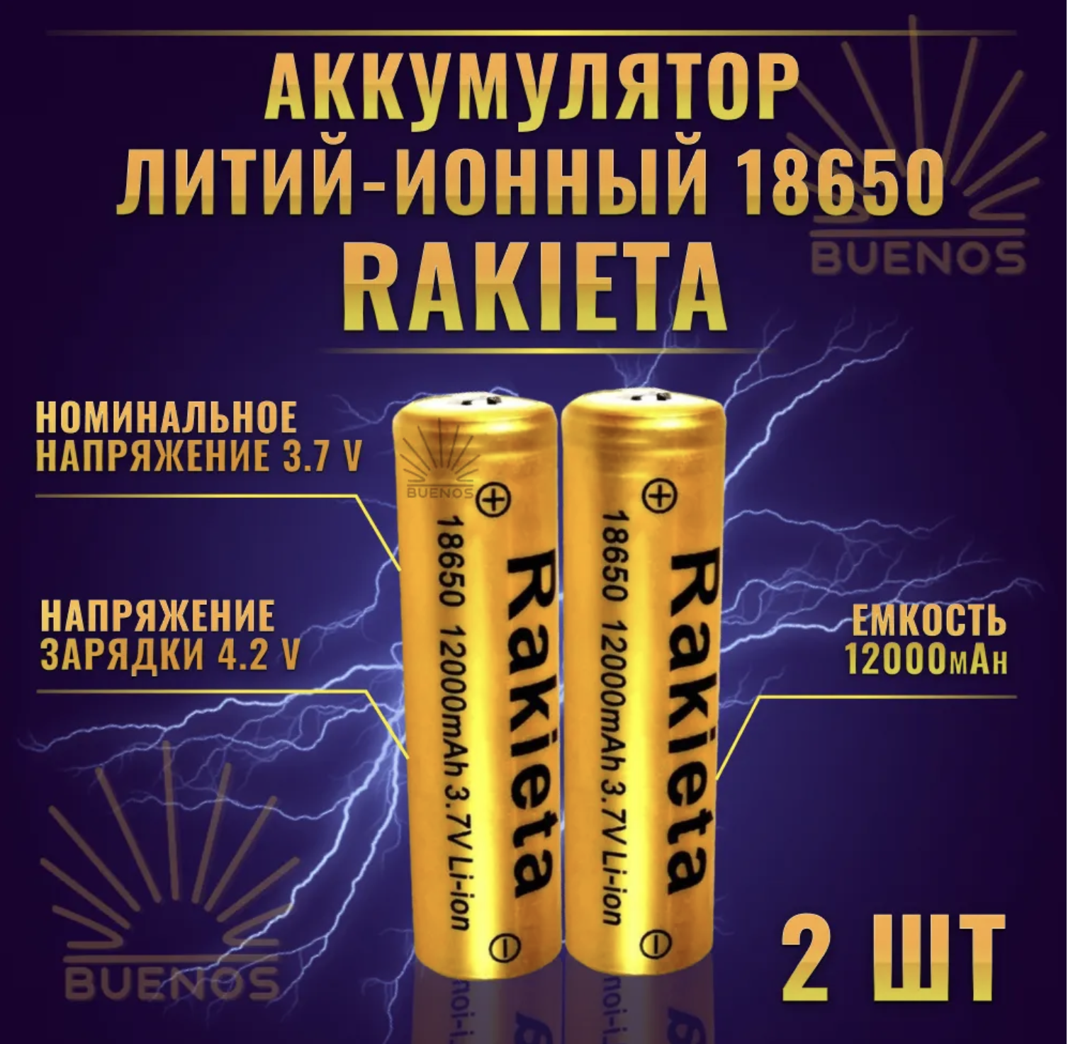 Батарейки аккумуляторные универсальные 2 шт Rakeita, 18650,3.7V 12000 mAh Li-ion