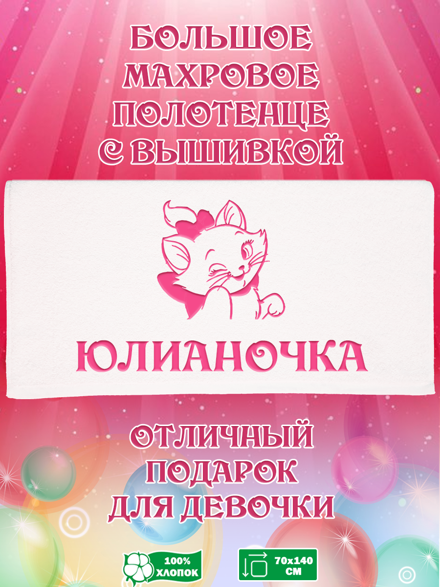 

Полотенце махровое XALAT подарочное с вышивкой Юлианочка 70х140 см, IP-GIRL-0608, Юлианочка