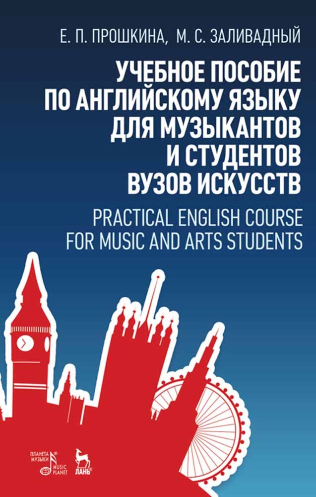 

Учебное пособие по английскому языку для музыкантов и студентов вузов искусств