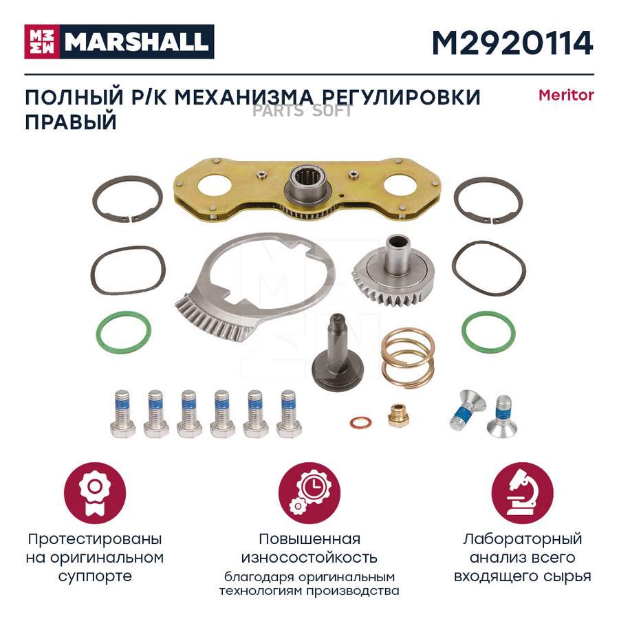 

MARSHALL Полный ремк-кт регулировочного механизма правый HCV