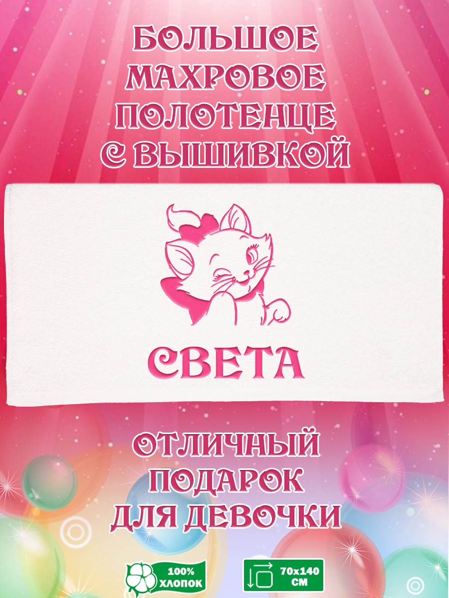 

Полотенце махровое XALAT подарочное с вышивкой Света 70х140 см, IP-GIRL-0576, Света