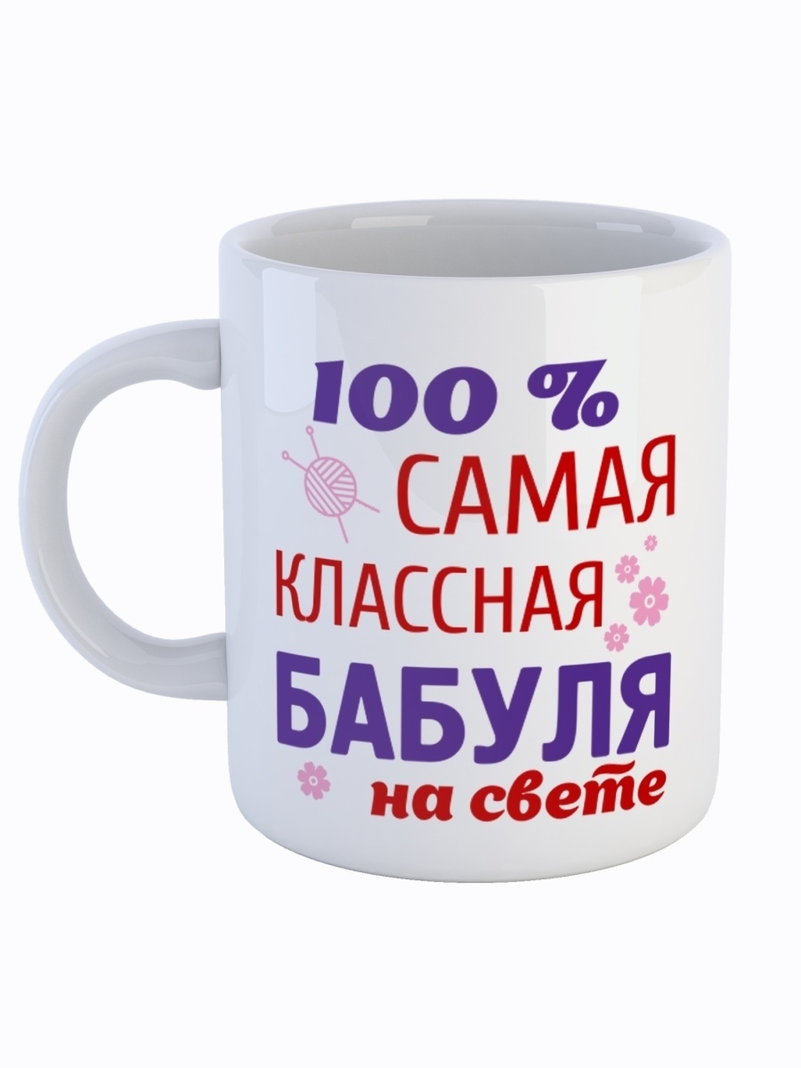 фото Кружка сувенирshop для бабушки "самая классная бабуля на свете" 330 мл cu-faba11-w/s