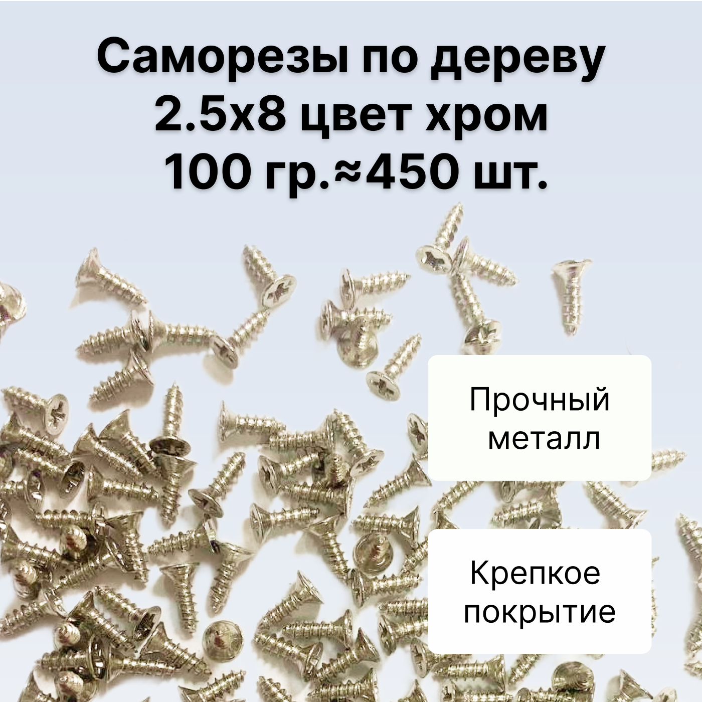 Саморезы по дереву DECUPE 2,5x8chrome 100г 450шт