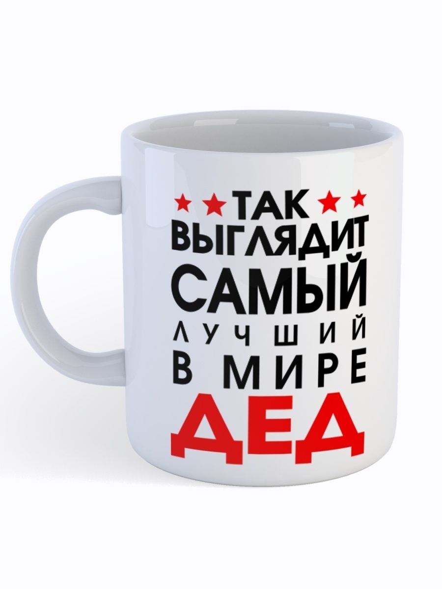 фото Кружка сувенирshop для дедушки "так выглядит самый лучший в мире дед" 330 мл cu-fade6-w/s