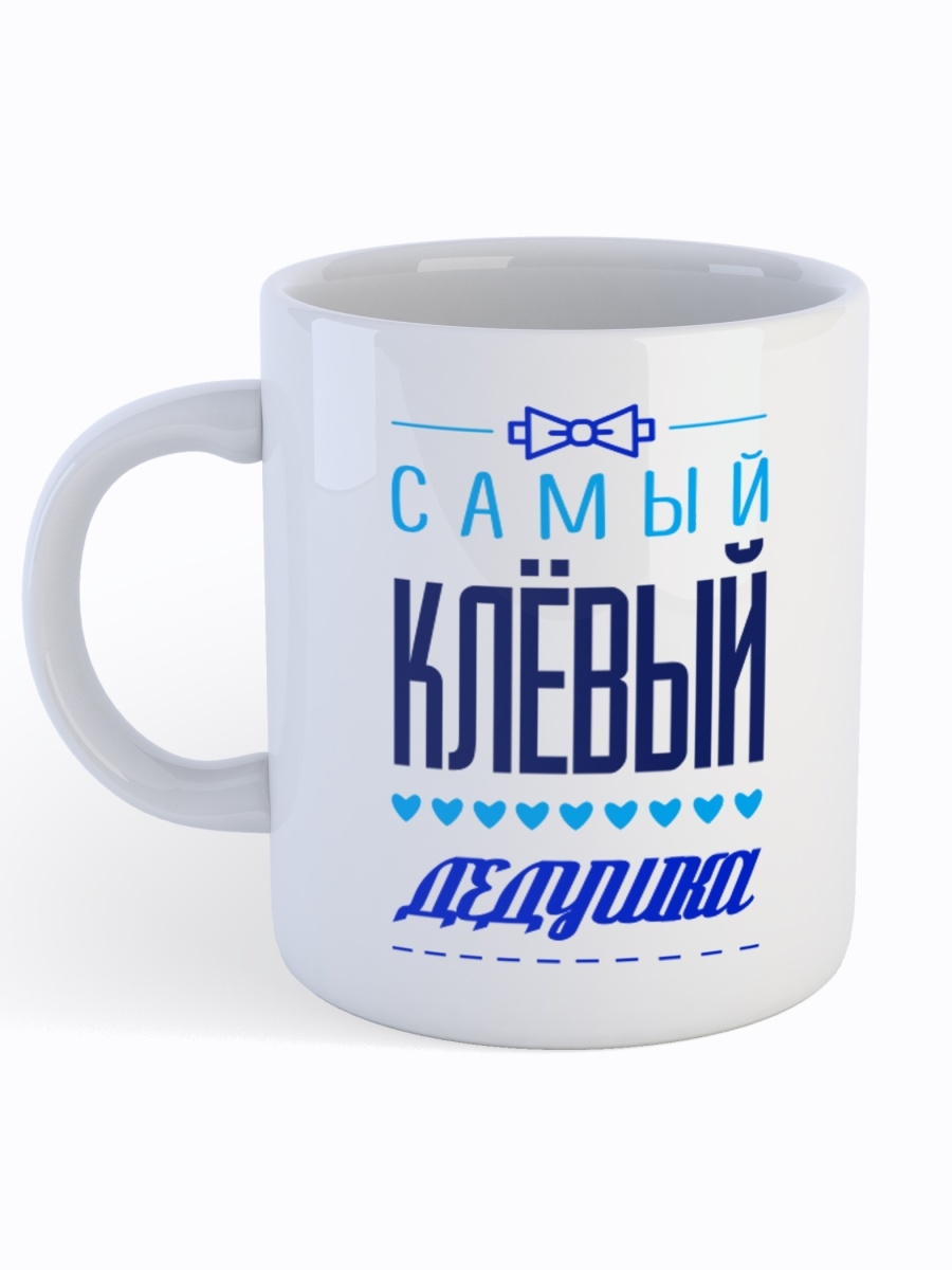 фото Кружка сувенирshop для дедушки "самый клевый дедушка" 330 мл cu-fade4-w/s