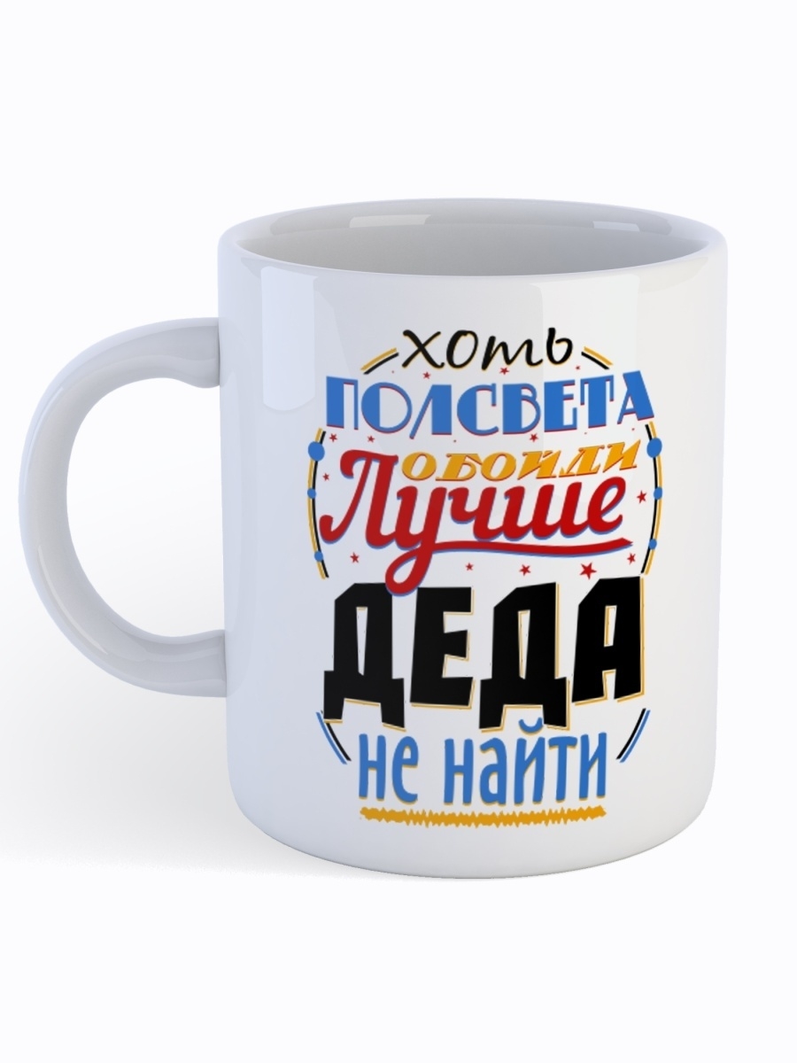 фото Кружка сувенирshop для дедушки "лучше деда не найти" 330 мл cu-fade3-w/s