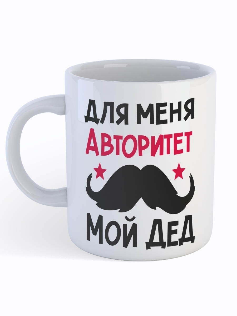 фото Кружка сувенирshop для дедушки "для меня авторитет - мой дед" 330 мл cu-fade10-w/s