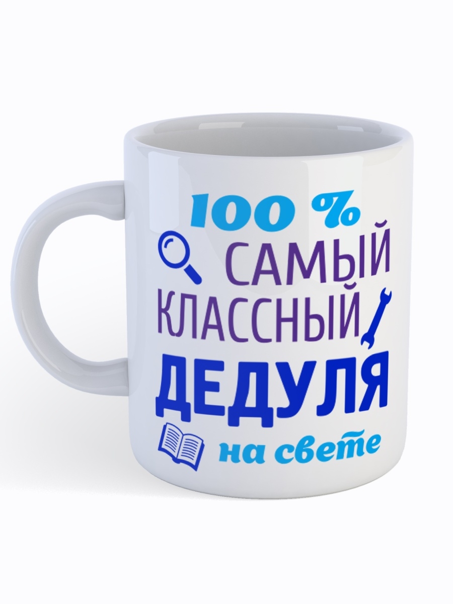 фото Кружка сувенирshop для дедушки "самый классный дедуля на свете" 330 мл cu-fade1-w/s