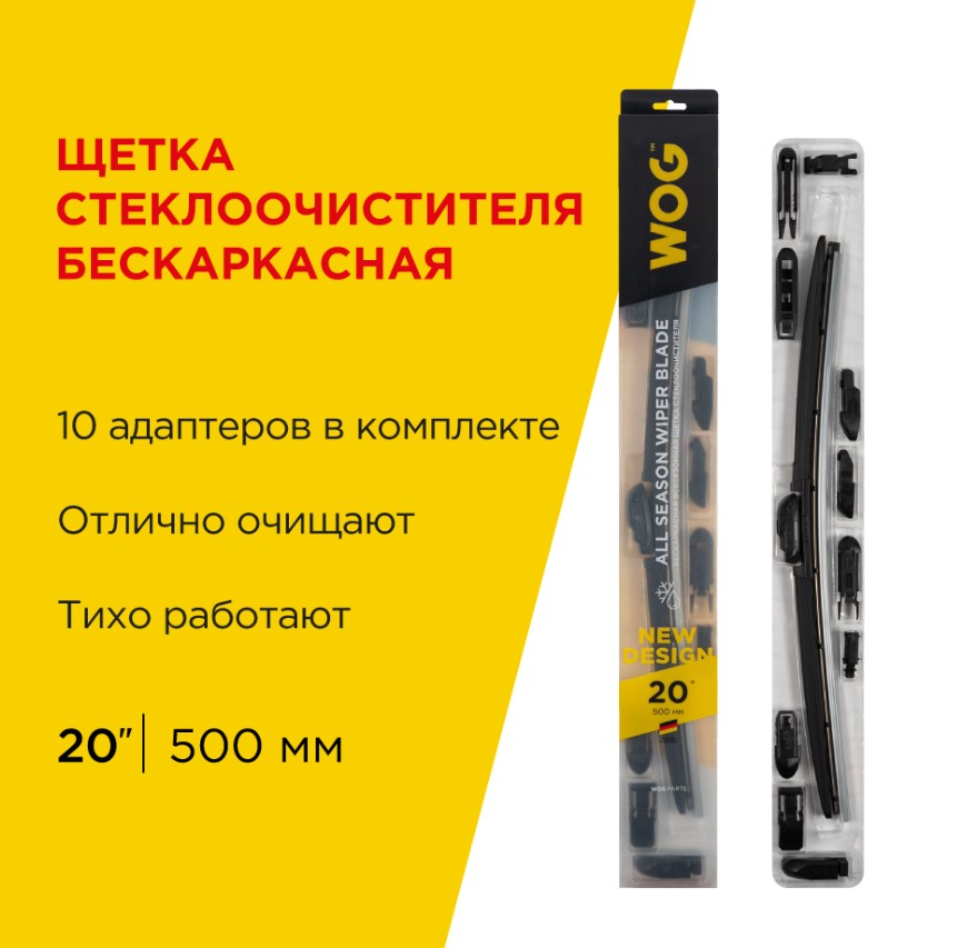 Щетка стеклоочистителя Всесезонная Бескаркасная 20” (500 мм) 10 Адаптеров 1 Шт WOG WGC1406