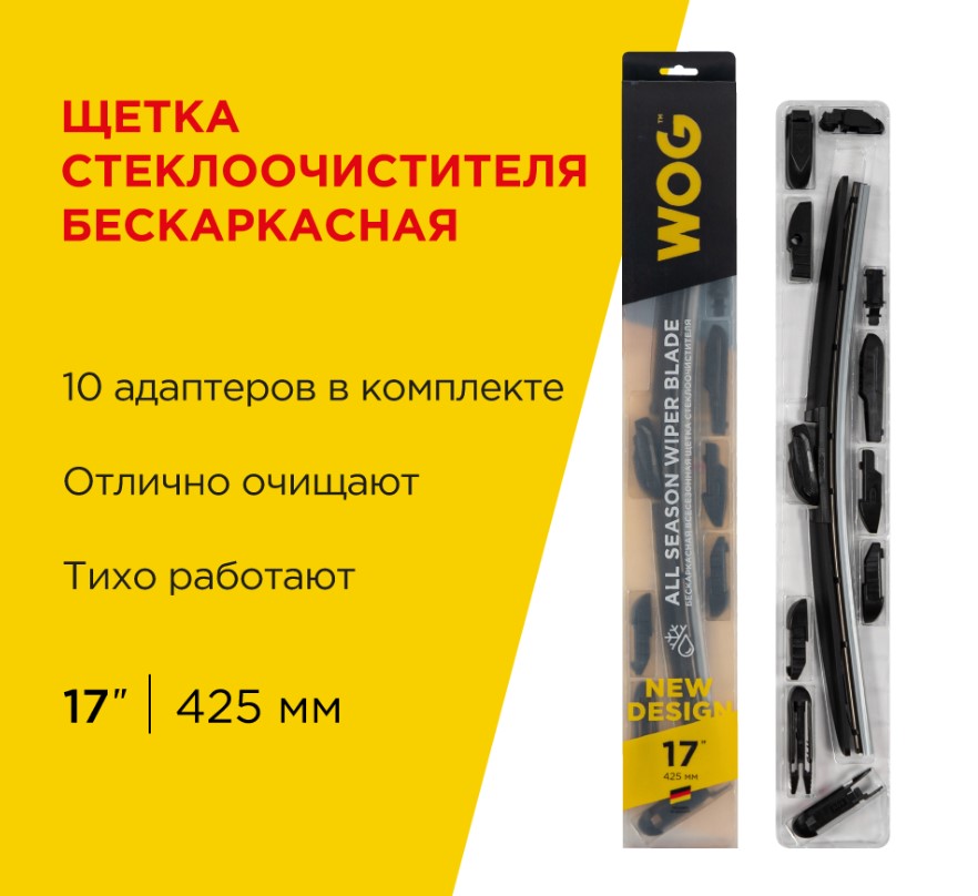 Щетка стеклоочистителя Всесезонная Бескаркасная 17” (425 мм) 10 Адаптеров 1 Шт WOG WGC1403