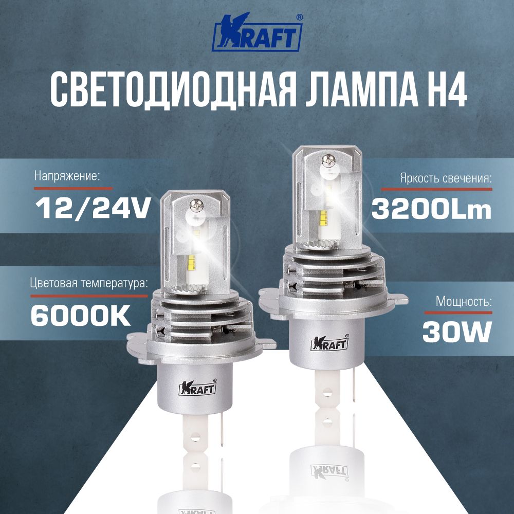 

Светодиодная лампа H4 12/24V 30W 2 шт. KRAFT KT 700127