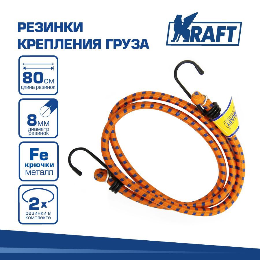 

Набор резинок 2 шт. 80см, D=8мм (метал. крючки) KRAFT KT 860001