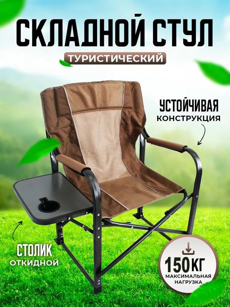 Стул складной туристический VITFISHING со столиком, коричневый