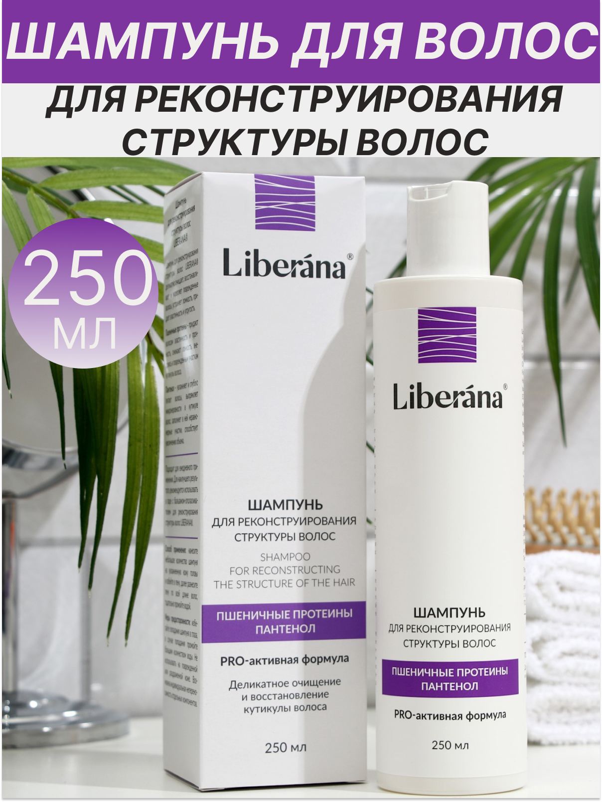 Набор Liberana, шампунь 250 мл, бальзам для реконструирования структуры волос, 250 мл