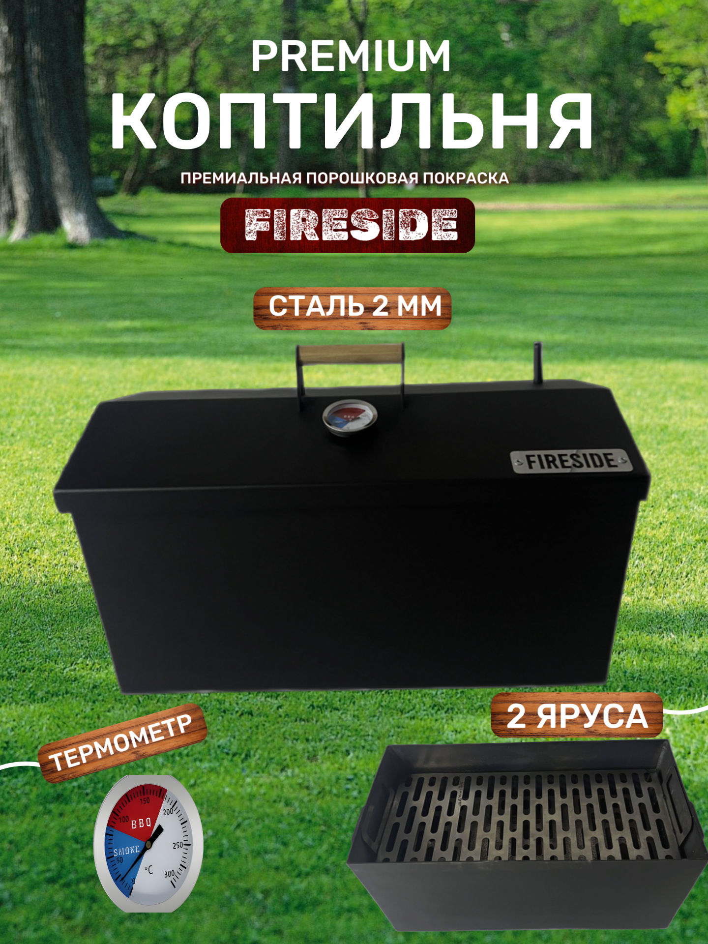 Коптильня горячего копчения FIRESIDE двухъярусная