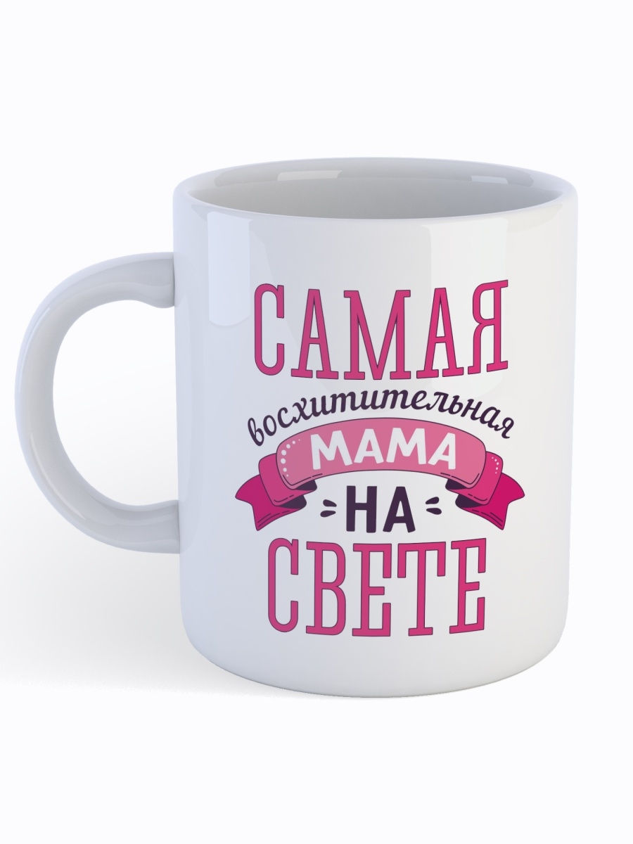 фото Кружка сувенирshop для мамы "самая восхитительная мама на свете" 330 мл cu-fama8-w/s